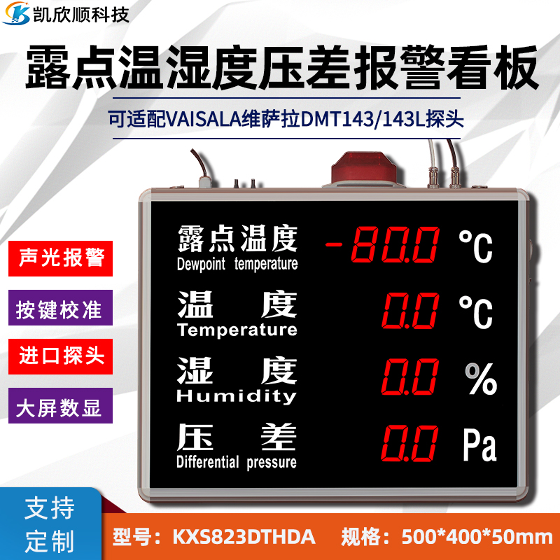 露點溫濕度壓差報警顯示屏KXS823DTHDA